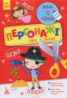 Бумажная книга «Виріж та наклей. Персонажі» - фото №1 - миниатюра
