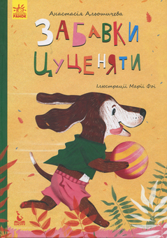Бумажная книга «Забавки цуценяти», автор Анастасия Алешичева - фото №1 - миниатюра