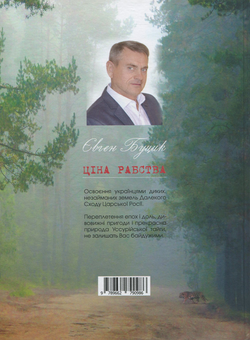 Бумажная книга «Ціна рабства», автор Евгений Буцик - фото №2 - миниатюра