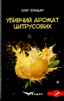 Бумажная книга «Убивчий аромат цитрусових», автор Олег Бондарь - фото №1 - миниатюра