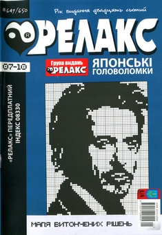 Бумажная книга «Японські Головоломки «Релакс» (Комплект із 8 журналів за 2024 год)» - фото №8 - миниатюра
