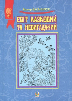 Бумажная книга «Світ казковий та невигаданий», автор Виктор Васильчук - фото №1 - миниатюра