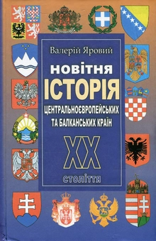 Бумажная книга «Новітня історія Центральноєвропейських та Балканських країн. ХХ століття », автор Валерий Яровой - фото №1 - миниатюра