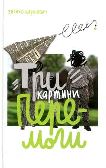 Бумажная книга «Три картини перемоги», автор Звонко Каранович - фото №1 - миниатюра