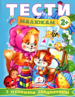 Бумажная книга «Тести малюкам з ігровими завданнями 2+» - фото №1 - миниатюра