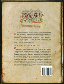 Бумажная книга «Воєнне мистецтво Давньої Русі», автор Николай Котляр - фото №2 - миниатюра