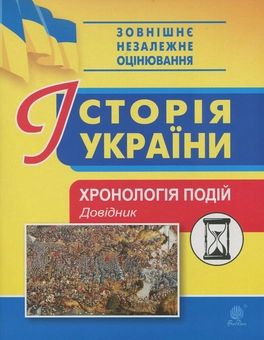 Паперова книга «Історія України. Хронологія подій. Довідник для ЗНО», автор Василь Герасимчук - фото №1 - мініатюра