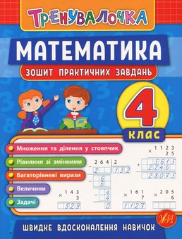 Бумажная книга «Математика. 4 клас. Зошит практичних завдань», авторов Инна Данилина, Ольга Климишена - фото №1 - миниатюра