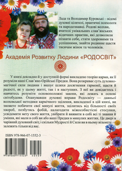 Бумажная книга «Родосвіт. Кармічне зцілення душі і тіла», авторов Лада Куровская, Владимир Куровский - фото №2 - миниатюра