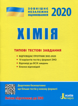Паперова книга «ЗНО 2020. Хімія. Типові тестові завдання», авторів Л. Кудіна, А. Швыдко - фото №1 - мініатюра