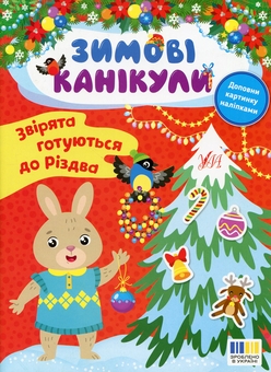 Бумажная книга «Зимові канікули (комплект із 4-х книг)», автор Елена Собчук - фото №2 - миниатюра