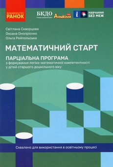 Бумажная книга «Математичний старт. Парціальна програма», авторов Светлана Скворцова, Оксана Оноприенко, Ольга Рейпольская - фото №1 - миниатюра