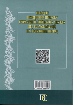 Бумажная книга «Порядок проведення призову громадян на військову службу під час мобілізації, на особливий період. Станом на 15.07.26» - фото №2 - миниатюра