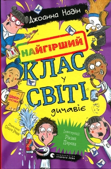 Бумажная книга «Найгірший клас у світі дичавіє. Книга 4», автор Джоанна Надин - фото №1 - миниатюра