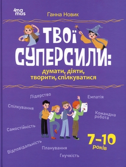 Бумажная книга «Твої суперсили : думати, діяти, творити, спілкуватися. 7–10 років», автор Анна Новик - фото №1 - миниатюра