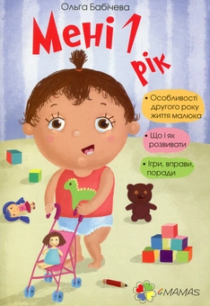Бумажная книга «Комплект для турботливих батьків №2 (комплект із 2 книг)», авторов Ольга Бабичева, Мария Малыхина - фото №2 - миниатюра