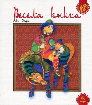 Бумажная книга «Скарби сходу (комплект із 5 книг)», авторов Убейд Закани, Мохаммед Ауфи, Абдаррахман Джами, Али Сафи - фото №6 - миниатюра