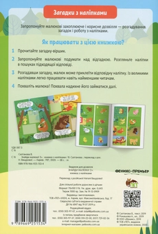 Бумажная книга «Загадки з наліпками. Знайди малюка!», автор Валерия Салтанова - фото №2 - миниатюра