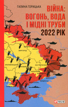 Бумажная книга «Війна. Вогонь, вода і мідні труби. 2022 рік», автор Галина Горицкая - фото №1 - миниатюра