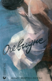 Паперова книга «Очевидне», автор Аньєс Мартен-Люган - фото №1 - мініатюра
