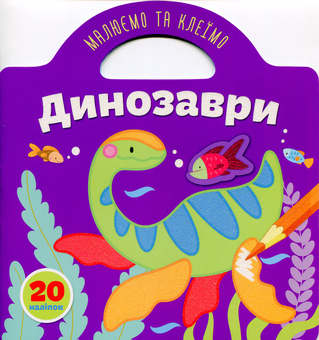 Паперова книга «Малюємо та клеїмо. Динозаври» - фото №1 - мініатюра