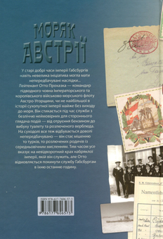 Бумажная книга «Моряк Австрії», автор Джон Биггинс - фото №2 - миниатюра