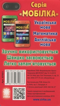 Бумажная книга «Мобільний тренажер з англійської мови. Запам'ятовуємо слова», автор Ирина Литовченко - фото №2 - миниатюра