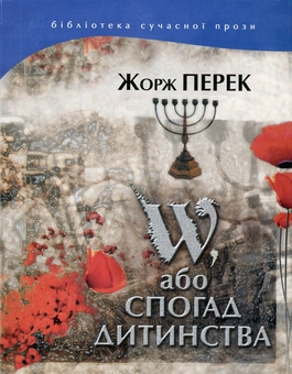 Бумажная книга «W, або Спогад дитинства», автор Жорж Перек - фото №1 - миниатюра