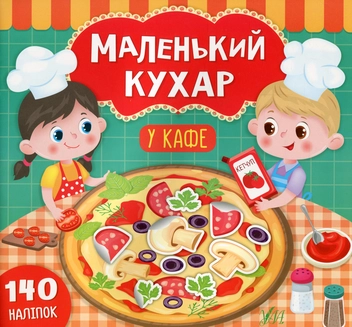 Бумажная книга «Маленький кухар. У кафе», автор Екатерина Смирнова - фото №1 - миниатюра