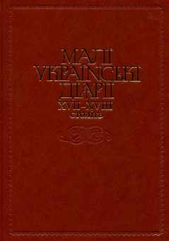 Бумажная книга «Малі українські діярії XVII-XVIII століть» - фото №1 - миниатюра