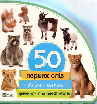 Бумажная книга «Мама і малюк. Дивимось і запам'ятовуємо», автор Мария Жученко - фото №2 - миниатюра
