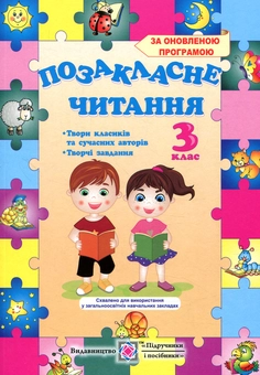 Бумажная книга «Позакласне читання. 3 клас» - фото №1 - миниатюра
