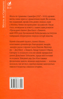 Бумажная книга «Премудрий гідальго Дон Кіхот з Ламанчі. Частина перша», автор Мигель де Сервантес - фото №2 - миниатюра
