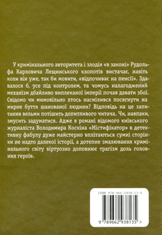 Паперова книга «Містифікатор», автор Володимир Коскін - фото №2 - мініатюра