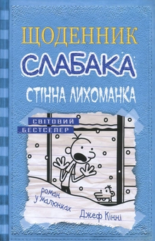 Бумажная книга «Щоденник слабака. Книга 6. Стінна лихоманка», автор Джефф Кинни - фото №2 - миниатюра