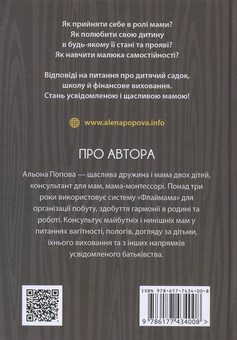 Бумажная книга «Мама 3.0. Хочу і буду! Усвідомлене виховання через любов та прийняття», автор Алена Попова - фото №4 - миниатюра