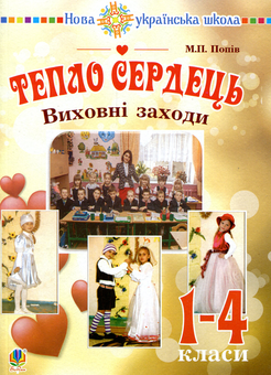 Паперова книга «Тепло сердець. Виховні заходи. 1-4 клас», автор Мария Попів - фото №1 - мініатюра