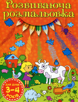 Паперова книга «Розвиваюча розмальовка (Помаранчева)» - фото №1 - мініатюра