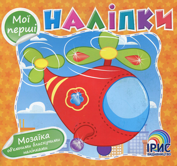 Бумажная книга «Мої перші наліпки (Книга 5)» - фото №1 - миниатюра