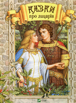 Бумажная книга «Казки про лицарів» - фото №2 - миниатюра