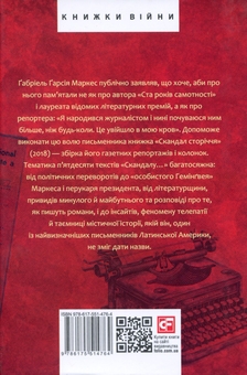 Бумажная книга «Скандал сторіччя. Тексти для газет і журналів (1950-1984)», автор Габриэль Гарсиа Маркес - фото №2 - миниатюра