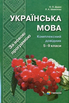 Бумажная книга «Українська мова. Комплексний довідник. 5-9 класи», авторов Елена Дудка, Лариса Шевелева - фото №1 - миниатюра