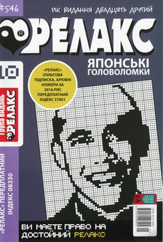 Бумажная книга «Японські головоломки «Релакс» (Комплект із 10 журналів за 2020 рік)» - фото №5 - миниатюра