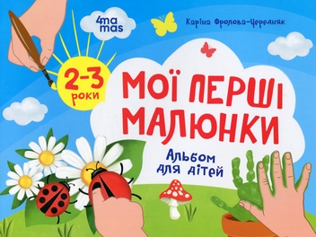 Бумажная книга «Мої перші малюнки. Альбом для дітей. 2–3 роки», автор Карина Фролова-Чередняк - фото №1 - миниатюра