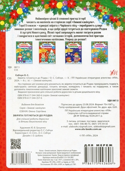 Бумажная книга «Звірята готуються до Різдва (+ наліпки)», автор Елена Собчук - фото №2 - миниатюра