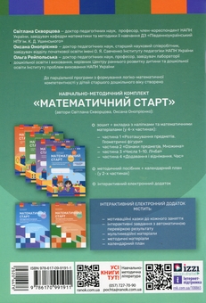 Бумажная книга «Математичний старт. Парціальна програма», авторов Светлана Скворцова, Оксана Оноприенко, Ольга Рейпольская - фото №2 - миниатюра