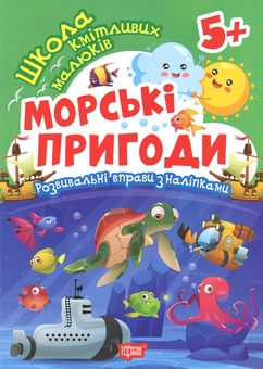 Бумажная книга «Школа кмітливих малюків. Морські пригоди. 5+», автор Оксана Аллина - фото №1 - миниатюра