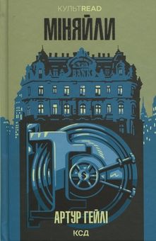 Бумажная книга «Міняйли», автор Артур Хейли - фото №1 - миниатюра