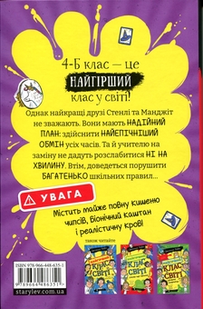 Бумажная книга «Найгірший клас у світі дичавіє. Книга 4», автор Джоанна Надин - фото №2 - миниатюра