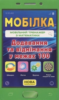 Бумажная книга «Мобільний тренажер з математики. Додавання і віднімання у межах 100», автор Ирина Литовченко - фото №1 - миниатюра